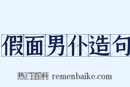 假面男仆造句是什么意思的图片